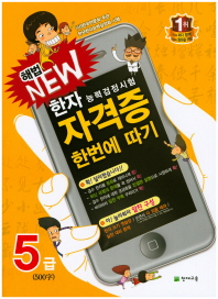 한자능력검정시험 자격증 한번에 따기 5급(500자)(2018)